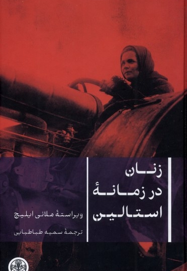 زنان در زمانه استالین